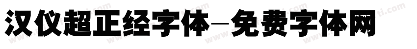 汉仪超正经字体字体转换