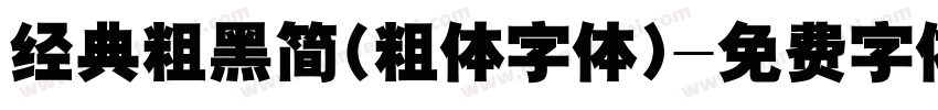 经典粗黑简(粗体字体)字体转换