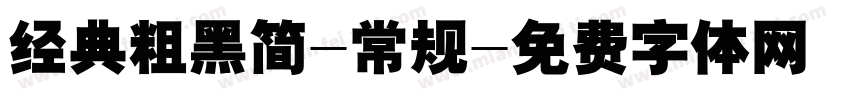 经典粗黑简-常规字体转换