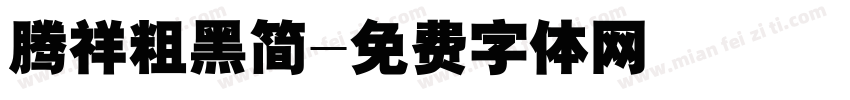 腾祥粗黑简字体转换