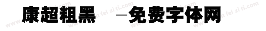 華康超粗黑體字体转换