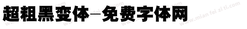 超粗黑变体字体转换