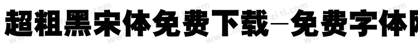 超粗黑宋体免费下载字体转换