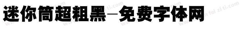 迷你筒超粗黑字体转换
