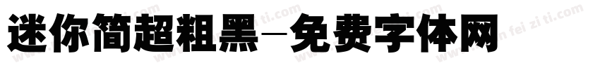 迷你简超粗黑字体转换