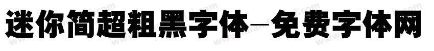 迷你简超粗黑字体字体转换