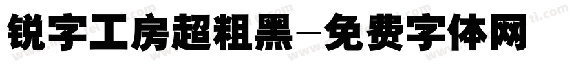 锐字工房超粗黑字体转换