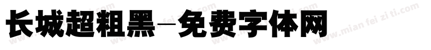 长城超粗黑字体转换