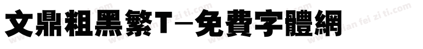 文鼎粗黑繁T字体转换