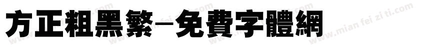 方正粗黑繁字体转换