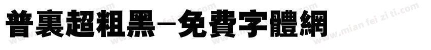 普里超粗黑字体转换