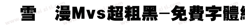 楓雪動漫Mvs超粗黑字体转换