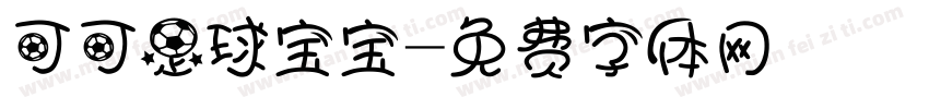 可可足球宝宝字体转换