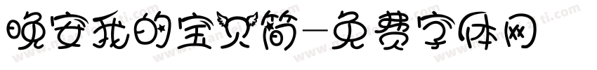 晚安我的宝贝简字体转换