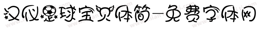 汉仪足球宝贝体简字体转换