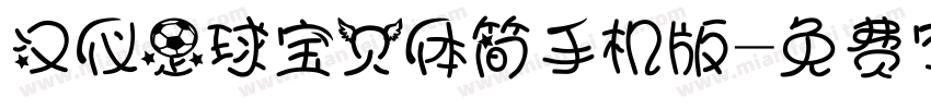汉仪足球宝贝体简手机版字体转换