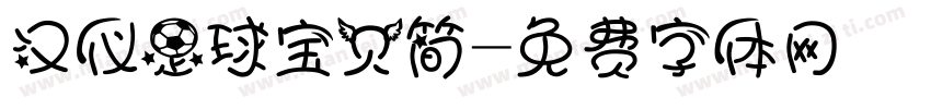 汉仪足球宝贝简字体转换