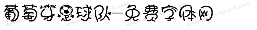 葡萄牙足球队字体转换