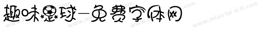 趣味足球字体转换