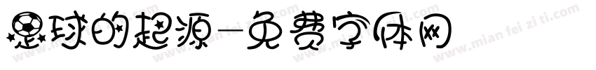 足球的起源字体转换
