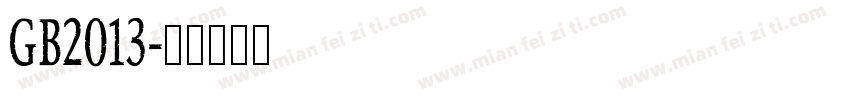 GB2013字体转换