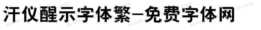 汗仪醒示字体繁字体转换