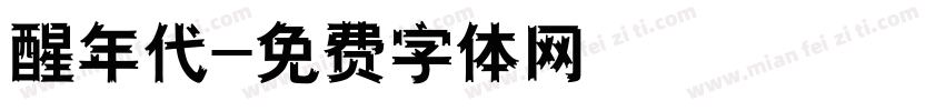 醒年代字体转换