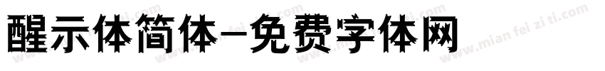 醒示体简体字体转换