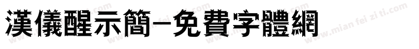 汉仪醒示简字体转换