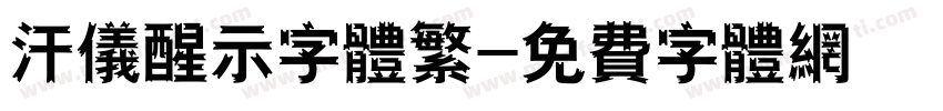 汗仪醒示字体繁字体转换