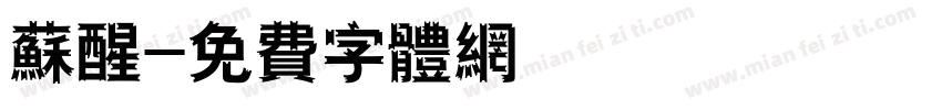 苏醒字体转换