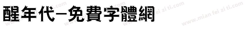 醒年代字体转换