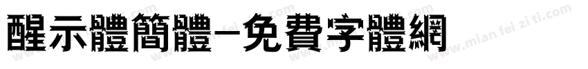 醒示体简体字体转换