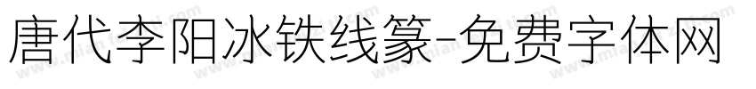 唐代李阳冰铁线篆字体转换