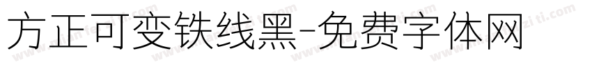 方正可变铁线黑字体转换