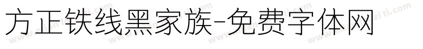 方正铁线黑家族字体转换