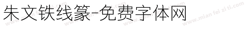 朱文铁线篆字体转换