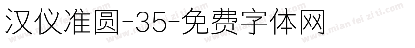 汉仪准圆-35字体转换
