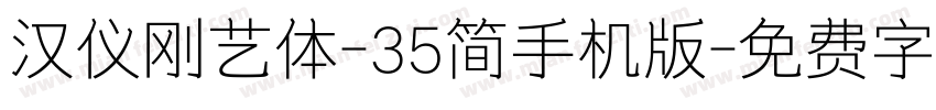 汉仪刚艺体-35简手机版字体转换