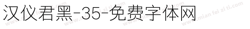 汉仪君黑-35字体转换