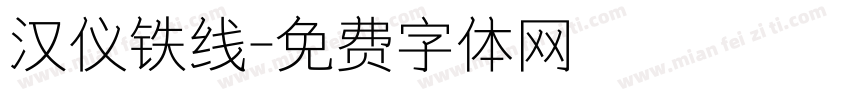 汉仪铁线字体转换