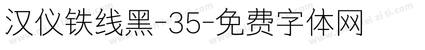 汉仪铁线黑-35字体转换