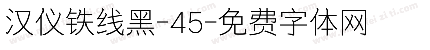 汉仪铁线黑-45字体转换