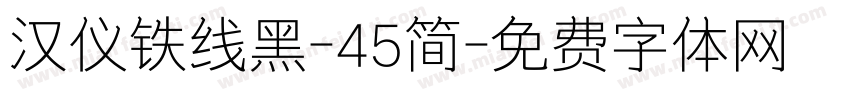 汉仪铁线黑-45简字体转换