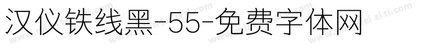 汉仪铁线黑-55字体转换