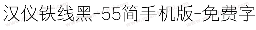 汉仪铁线黑-55简手机版字体转换