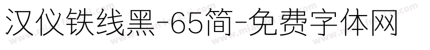 汉仪铁线黑-65简字体转换