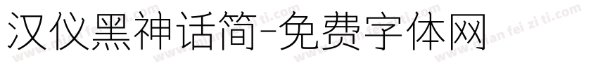 汉仪黑神话简字体转换