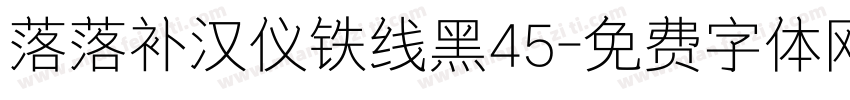 落落补汉仪铁线黑45字体转换