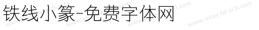 铁线小篆字体转换